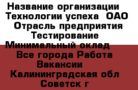 Selenium WebDriver Senior test engineer › Название организации ­ Технологии успеха, ОАО › Отрасль предприятия ­ Тестирование › Минимальный оклад ­ 1 - Все города Работа » Вакансии   . Калининградская обл.,Советск г.